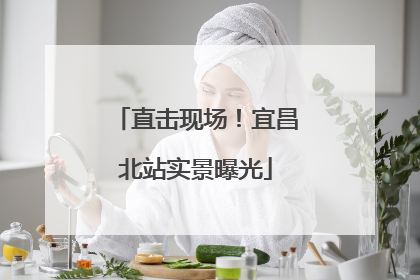 直击现场！宜昌北站实景曝光