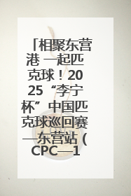 相聚东营港 一起匹克球！2025“李宁杯”中国匹克球巡回赛—东营站（CPC—1000）暨“好运山东”黄河口匹克球公开赛落幕