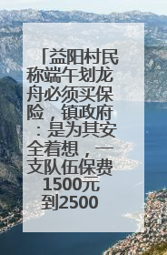 益阳村民称端午划龙舟必须买保险，镇政府：是为其安全着想，一支队伍保费1500元到2500元