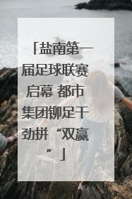 盐南第一届足球联赛启幕 都市集团铆足干劲拼“双赢”