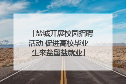 盐城开展校园招聘活动 促进高校毕业生来盐留盐就业