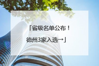 省级名单公布！德州3家入选→