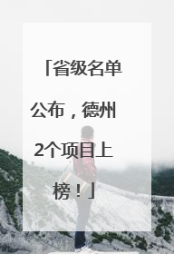 省级名单公布，德州2个项目上榜！