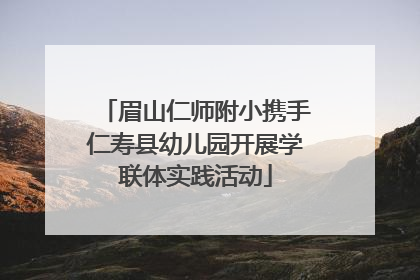 眉山仁师附小携手仁寿县幼儿园开展学联体实践活动