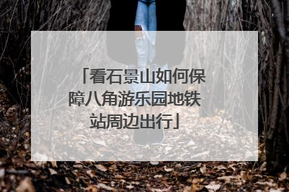 看石景山如何保障八角游乐园地铁站周边出行