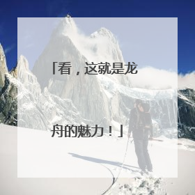 看，这就是龙舟的魅力！