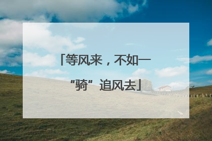 等风来，不如一“骑”追风去