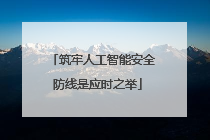 筑牢人工智能安全防线是应时之举