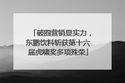 破圈营销显实力，东鹏饮料斩获第十六届虎啸奖多项殊荣