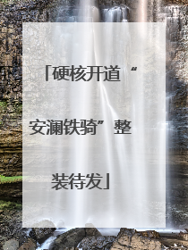 硬核开道“安澜铁骑”整装待发