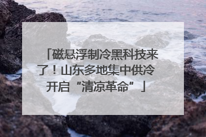 磁悬浮制冷黑科技来了！山东多地集中供冷开启“清凉革命”