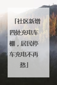 社区新增四处充电车棚，居民停车充电不再愁