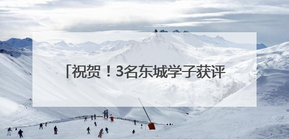 祝贺！3名东城学子获评首都“新时代好少年”