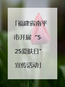 福建省南平市开展“5·25爱肤日”宣传活动