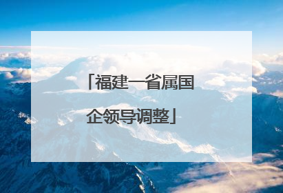 福建一省属国企领导调整