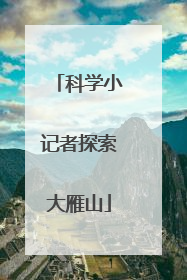 科学小记者探索大雁山