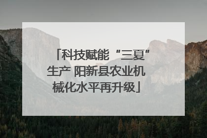 科技赋能“三夏”生产 阳新县农业机械化水平再升级