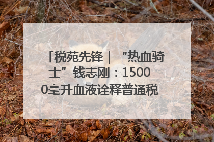 税苑先锋｜“热血骑士”钱志刚：15000毫升血液诠释普通税官的非凡承诺