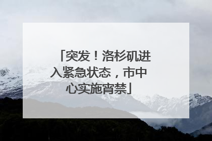 突发！洛杉矶进入紧急状态，市中心实施宵禁