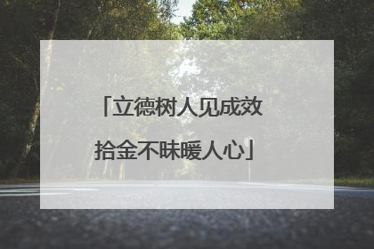 立德树人见成效 拾金不昧暖人心