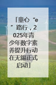 童心“e”路行，2025年青少年数字素养提升行动在无锡正式启动