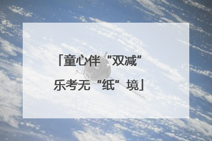 童心伴“双减” 乐考无“纸”境