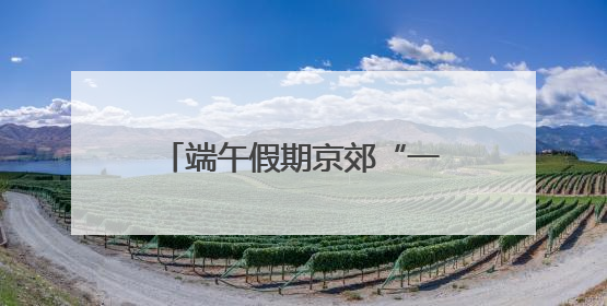 端午假期京郊“一帐难求” 露营经济融合创新走向升级