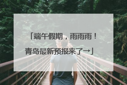 端午假期，雨雨雨！青岛最新预报来了→