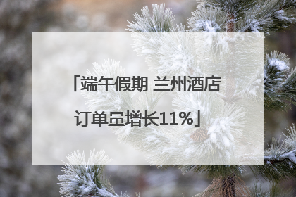端午假期 兰州酒店订单量增长11%