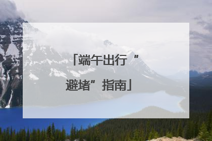 端午出行“避堵”指南