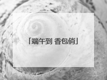 端午到 香包俏