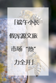 端午小长假浑源文旅市场“热”力全开