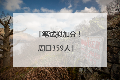 笔试拟加分！周口359人