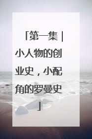 第一集｜小人物的创业史，小配角的罗曼史