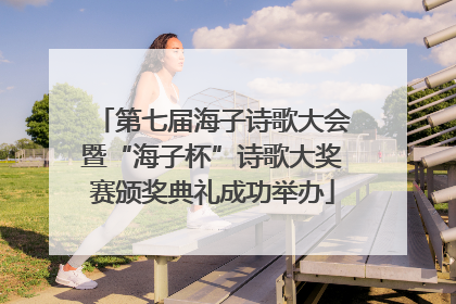 第七届海子诗歌大会暨“海子杯”诗歌大奖赛颁奖典礼成功举办