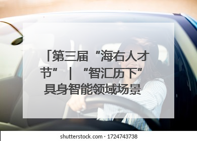 第三届“海右人才节”｜“智汇历下” 具身智能领域场景对接会举办