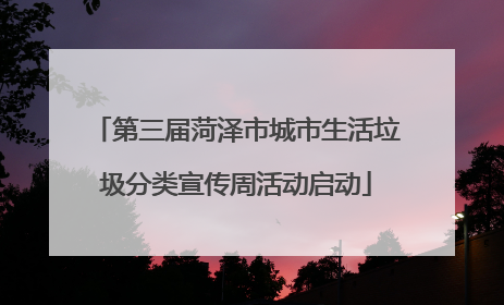 第三届菏泽市城市生活垃圾分类宣传周活动启动