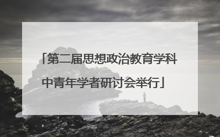 第二届思想政治教育学科中青年学者研讨会举行