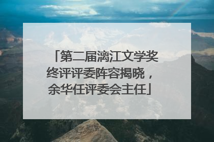 第二届漓江文学奖终评评委阵容揭晓，余华任评委会主任