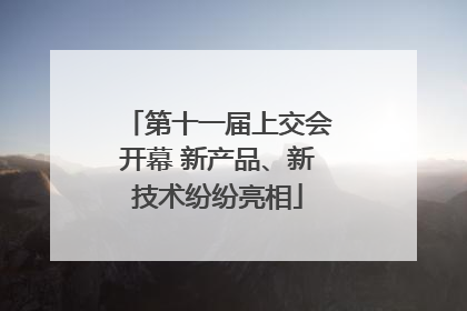 第十一届上交会开幕 新产品、新技术纷纷亮相