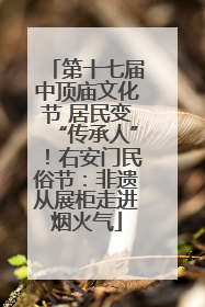 第十七届中顶庙文化节 居民变“传承人”！右安门民俗节：非遗从展柜走进烟火气