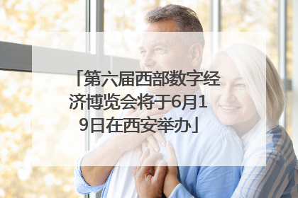 第六届西部数字经济博览会将于6月19日在西安举办