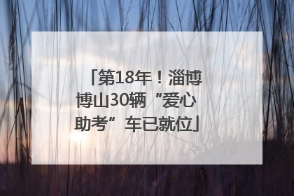 第18年！淄博博山30辆“爱心助考”车已就位