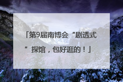 第9届南博会“剧透式”探馆，包好逛的！