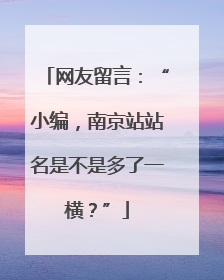 网友留言：“小编，南京站站名是不是多了一横？”