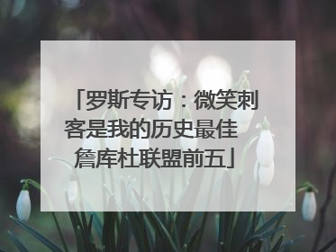 罗斯专访：微笑刺客是我的历史最佳 詹库杜联盟前五