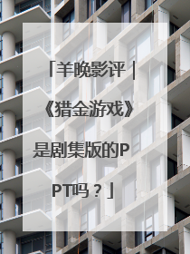羊晚影评｜《猎金游戏》是剧集版的PPT吗？
