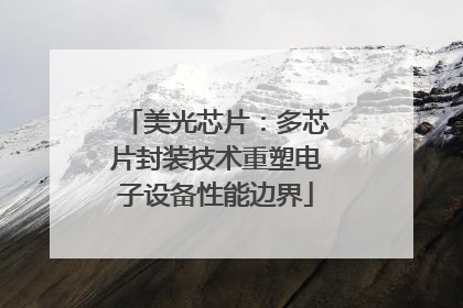美光芯片：多芯片封装技术重塑电子设备性能边界