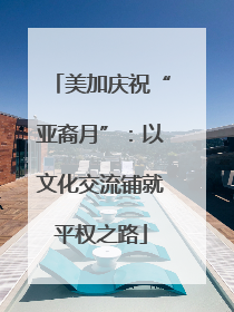 美加庆祝“亚裔月”：以文化交流铺就平权之路