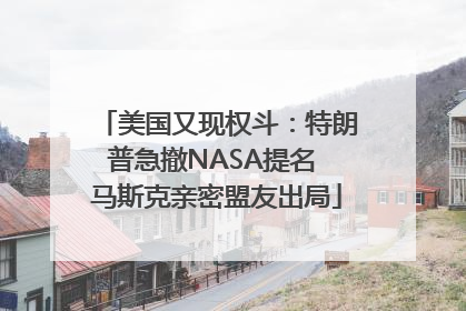 美国又现权斗：特朗普急撤NASA提名 马斯克亲密盟友出局